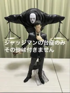 ※台座のみ　呪術廻戦　ラストワン賞 日車寛見 ジャッジマン
