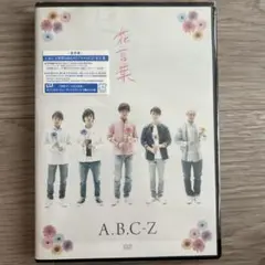 A.B.C-Z 花言葉 DVD 通常盤　カード無し