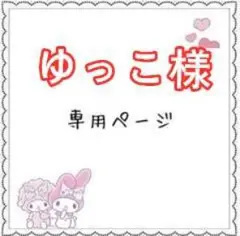 ゆっこリクエスト 1点 まとめ商品