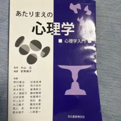 あたりまえの心理学 : 心理学入門