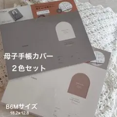 写真が挟める母子(親子)手帳カバー