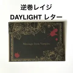 逆巻シュウ レター DAYLIGHT DIABOLIK LOVERS ディアラバ - メルカリ