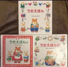 うたえほん シリーズ3冊セット