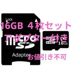 16GB MicroSDカード 4枚セット アダプター付き