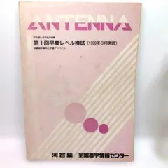 第1回早慶レベル模試 1990年8月実施 河合塾