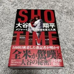 SHOーTIME 大谷翔平 メジャー120年の歴史を変えた男