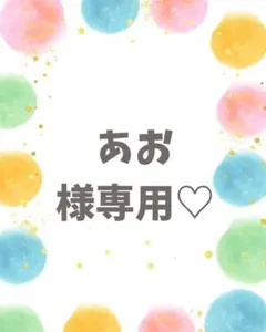 あお様専用♡