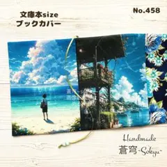 No.460 【文庫本サイズ♢ハンドメイドブックカバー/海を走る幻想列車