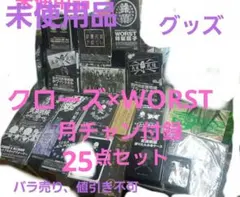 クローズ×WORST 月チャン非売品グッズ　25点セット　未使用品