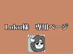 Loku様　専用ページ