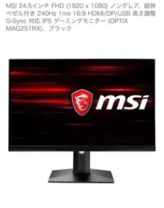 ジャンク品 MSI OPTIX MAG251RX 240hzモニター
