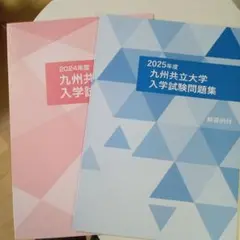 2026年最新】九州大学過去問の人気アイテム - メルカリ