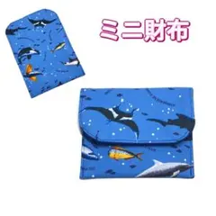 ミニ財布　海柄　ブルー　コンパクト財布　キッズ財布