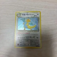 【全面キラ】 旧裏 わるいカイリュー ★ 第4弾拡張パック ポケモンカード わるいカイリュー ☆ 第4弾拡張パック ロケット団 旧裏 No.149 キラ