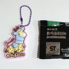 たべっ子どうぶつ ぷっくりラバマスグミ2☆キリン☆キーホルダー ストラップ