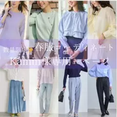 kamin様❤️春物 ブランド服 レディースコーディネートセット キレカジ 10着