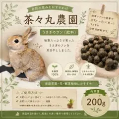茶々丸農園 うさぎのフン 乾燥済 200g 匿名発送 自然素材のサムネイル