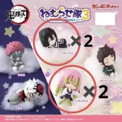 鬼滅の刃 ねむらせ隊 第３弾 伊黒小芭内 甘露寺蜜璃 ガチャガチャ セット