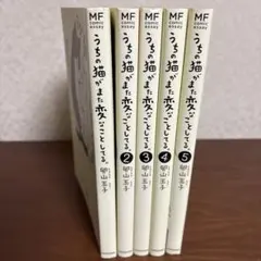 うちの猫がまた変なことしてる。 1〜5巻