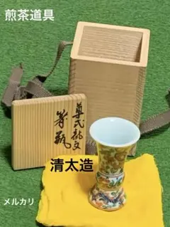 煎茶道具　尊式龍文　著瓶　清太造のサムネイル