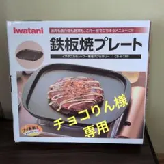 Iwatani 鉄板焼プレート CB-A-TPPのサムネイル