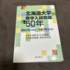 東京大学 #数学#入試問題 50年 （1956）～（2005） - メルカリ