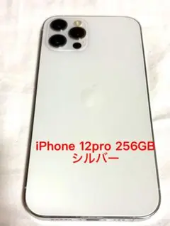 iPhone 12 Pro 256GB シルバー