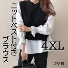 KH73 ニットベスト付き ブラウス 2点セット 大きい プラスサイズ 4ＸＬ