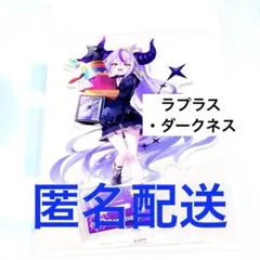 ホロライブ ラプラス ダークネス アクリルスタンド GiGO 限定 アクスタ