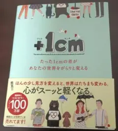 +1cm(プラスイッセンチ) たった1cmの差があなたの世界をがらりと変える