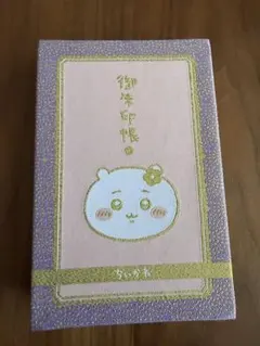 ちいかわ御朱印帳　透明カバー付き