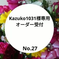 Kazuko1031様専用オーダー受付　オーダー受付No.27