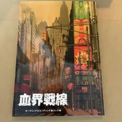 2026年最新】血界戦線 絵コンテ集の人気アイテム - メルカリ