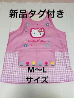 新品タグ付き サンリオ ハローキティ エプロン 裏起毛