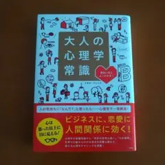 大人の心理学常識