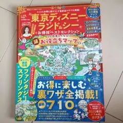 東京ディズニーランド&シー お得技ベストセレクション