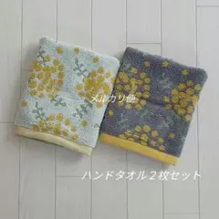 新品　ハンドタオル　２枚　ミモザ　フラワー　花柄　アイボリー　グレー　北欧