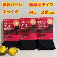 レディース　極厚　防寒　ふっくら　パイル　タイツ　黒　３足　M　靴下　ソックス