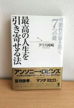 『最高の人生を引き寄せる法:可能性の扉を開く7つの鍵』クリス岡崎
