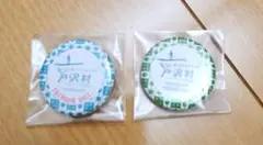 戸沢村 青と緑の円形缶バッジ 2個セット