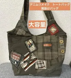 デニムリメイク　古着リメイク　パッチワーク風　トートバッグ　肩掛けバッグ
