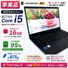 【準美品】東芝 G83/HU 11世代 i5 16GB ノートパソコン 222