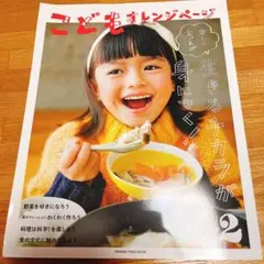 こどもオレンジページ : 楽しく食べれば生きるチカラが身につく! 2