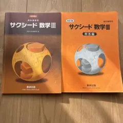 サクシード数学III 教科書と解答編