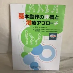 基本動作的評估與治療方法