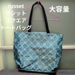 russet ラシット スクエアトートバッグ 肩掛けバッグ マザーバッグ 大容量
