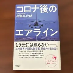 コロナ後のエアライン 鳥海高太朗