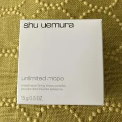 shu uemura unlimited mopo カラレス　新品未使用品のサムネイル