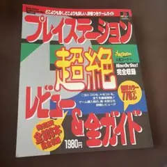 プレイステーション超絶レビュー&全ガイド - メルカリ