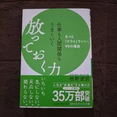 仕事も人間関係もうまくいく放っておく力